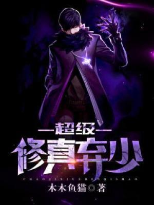 超级修真弃少简介