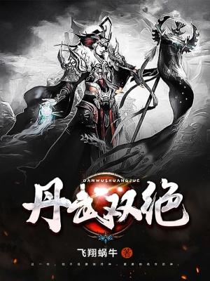 丹武双绝动漫全集观看