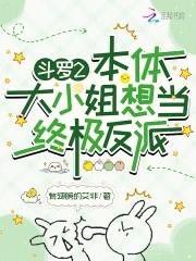 斗罗大陆之大小姐驾到