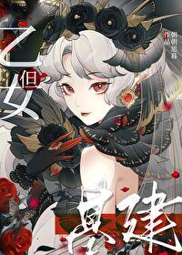 朕基建但乙女