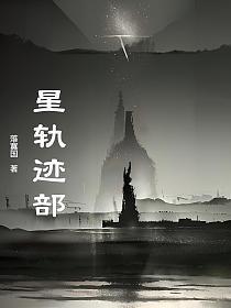 星之轨迹
