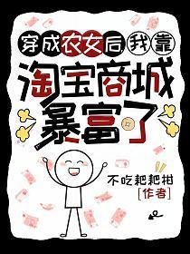 穿成农妇后的生活格格党
