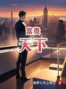 富贵天下绵柔52度多少钱一瓶