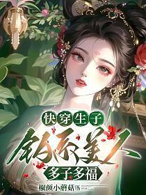 快穿生子钓系美人多子多福免费
