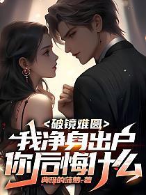 破镜难圆免费阅读