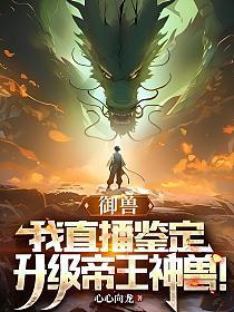 御兽神皇百度百科