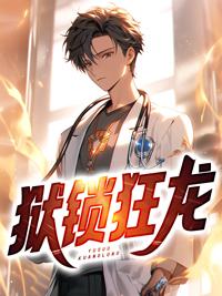 狱锁狂龙3全文阅读免费