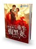 顶极豪门重生腹黑妻