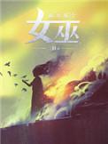 放开那个女巫女巫不能生孩子