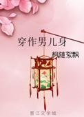 穿作男儿身txt 百度