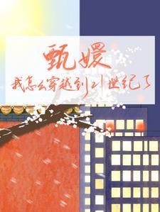 穿越到甄嬛传里的