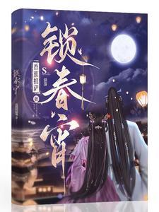 锁春宵剧情介绍