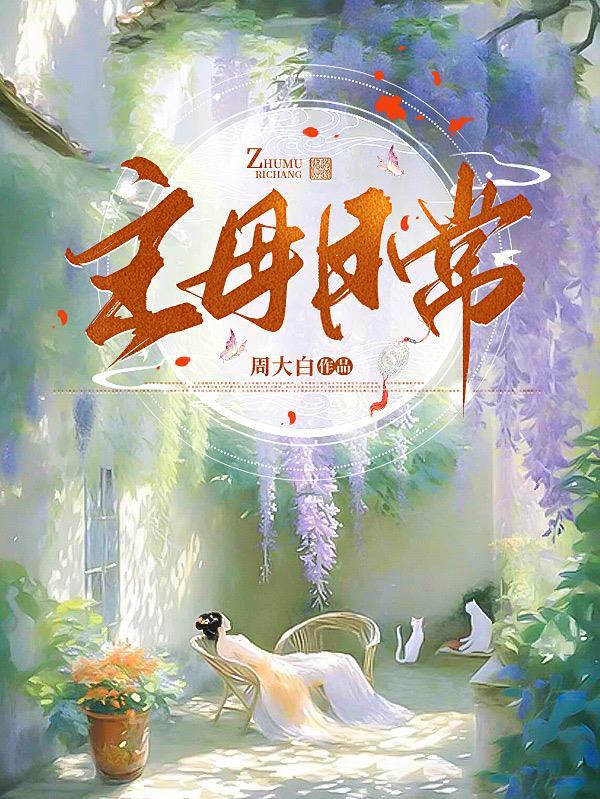 主母日常男主角是谁