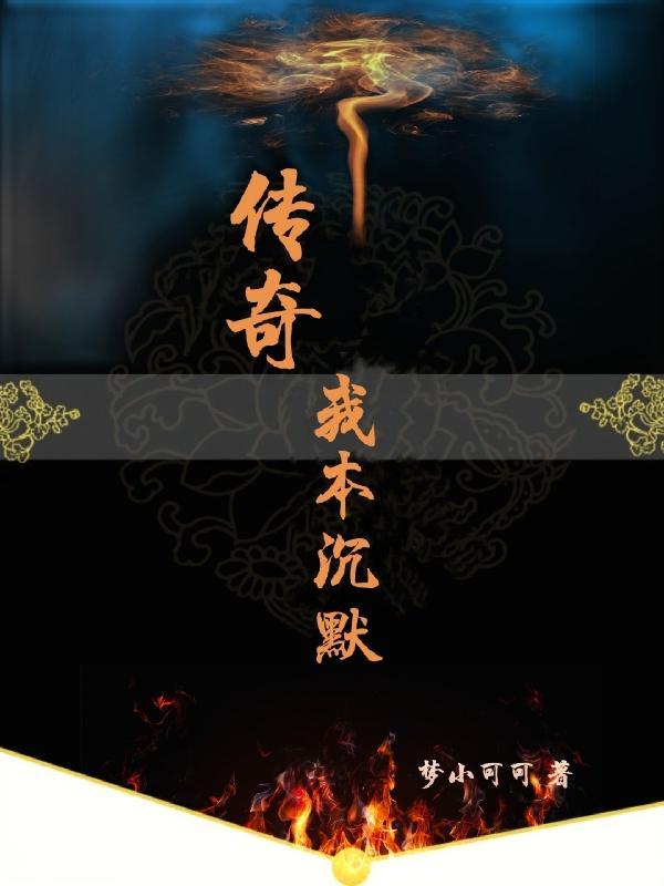 传奇我本沉默特色地图