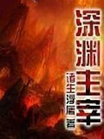 深渊主宰百度