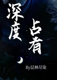 深度占有(高干)笔趣阁推荐