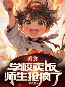 学校卖小吃