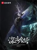 深海余烬世界观