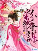 粉妆夺谋晋王为何毒叶裳