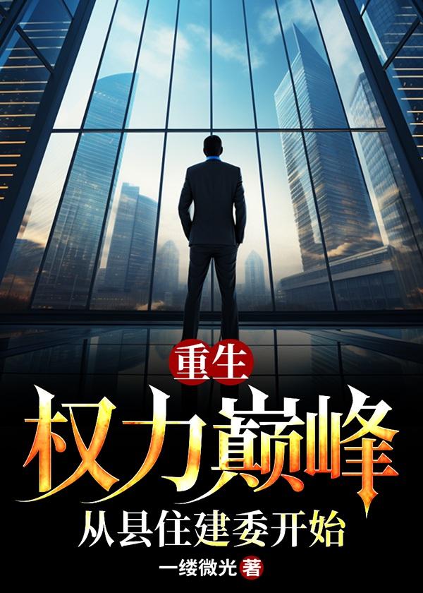 重生权力巅峰笔趣阁
