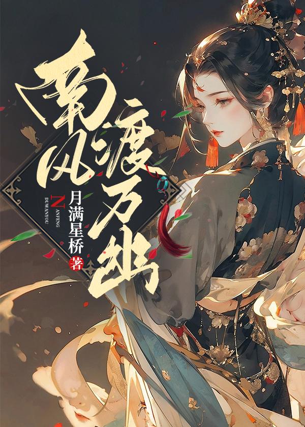 南风不渡月与霜