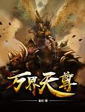 万界天尊txt完整版