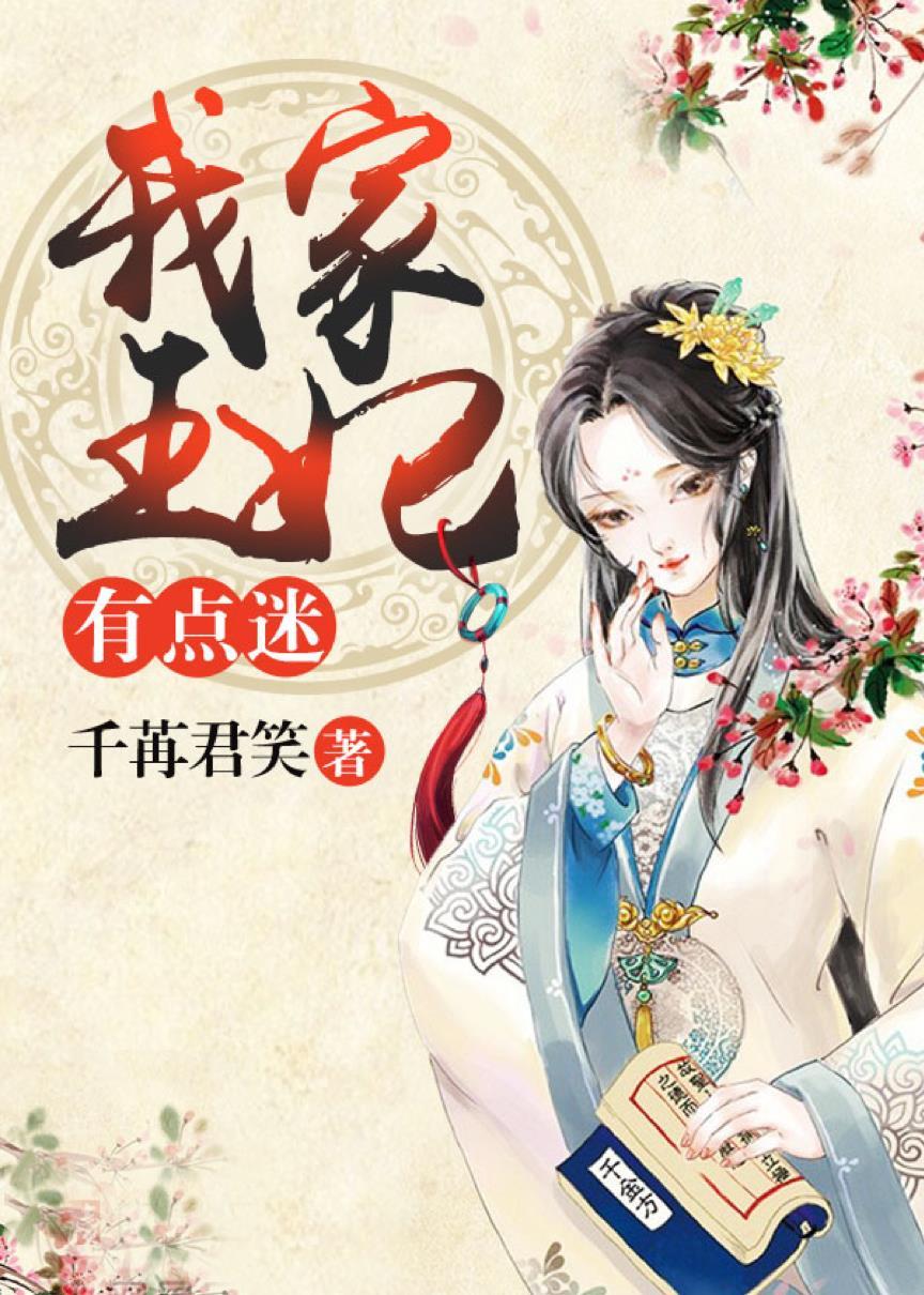 免费全本我家王妃有点野