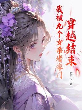 我有9个女帝姐姐