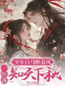 少年白马醉春风 阅读