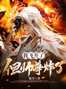 飞升后我成了仙界万人
