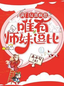满门反派疯批唯有师妹逗比夜青玄身份
