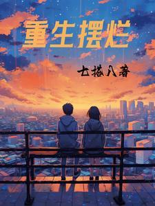 陈凡陈宇三个姐姐重生摆烂