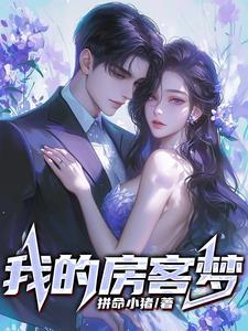 重生房客2之昭阳归来最新章节列表