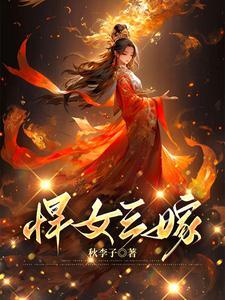 悍女三嫁 作者秋李子