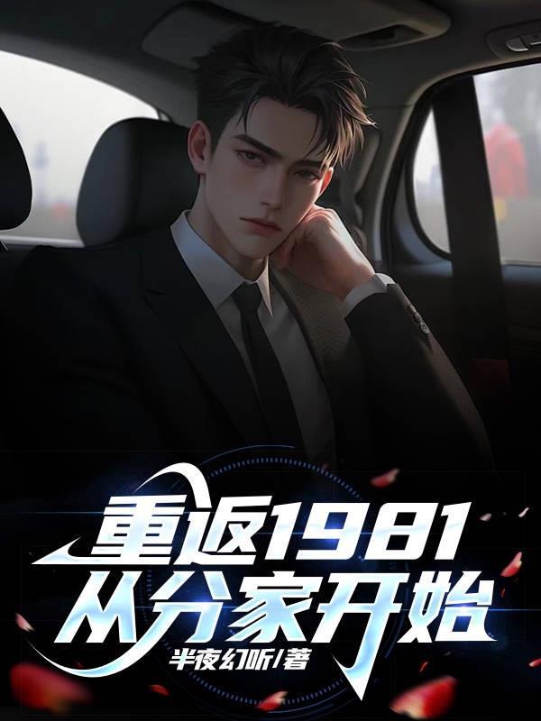 重返1981从分家开始半夜幻听