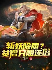 斩妖除魔打一动物生肖