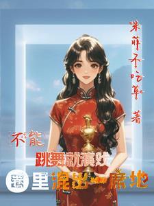 不能跳舞英文