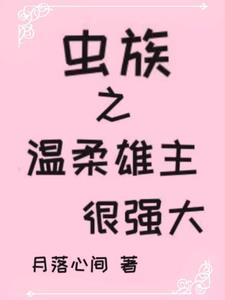 虫族之雄虫养成