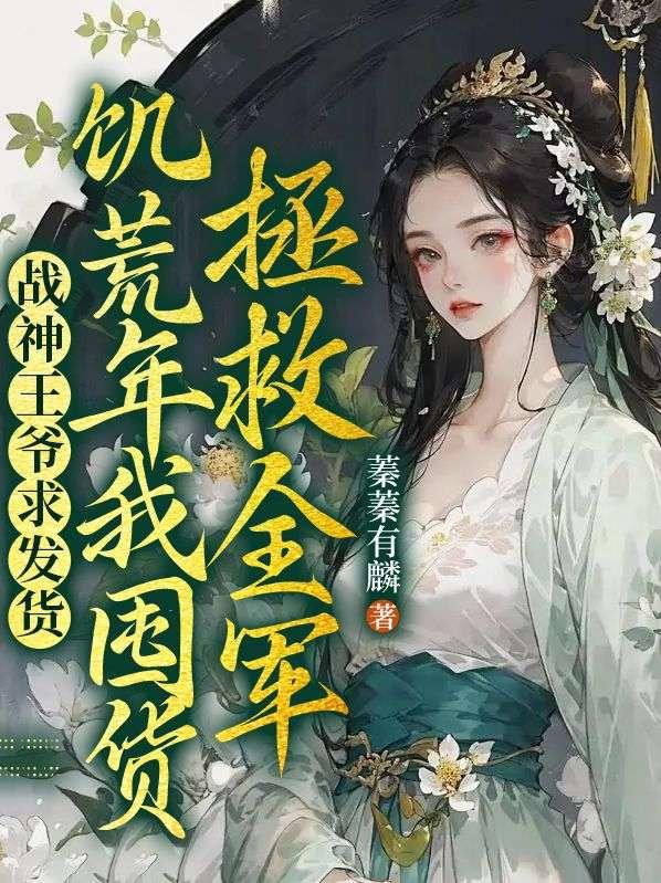 战神王爷甜宠小悍妻免费阅读