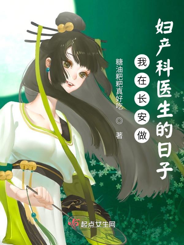我在妇产当医生短剧