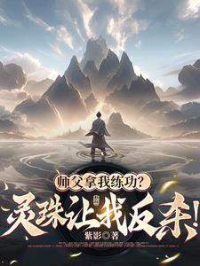 师父我还要洛灵漽