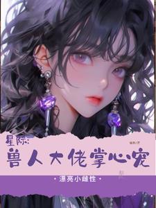 星际兽人甜宠文