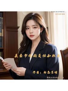 县委书记职能职责