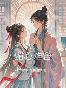 媚心求之不得格格党