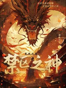 禁区之雄百科