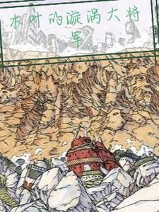 木叶为什么用漩涡标志