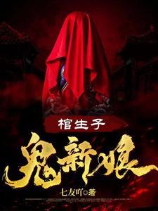 我的媳妇竟然是阴间的守护者