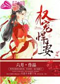 权宠悍妻全文免费阅读全文