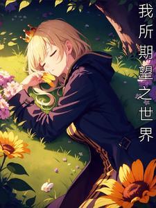 我所希望的异世界生活在线观看
