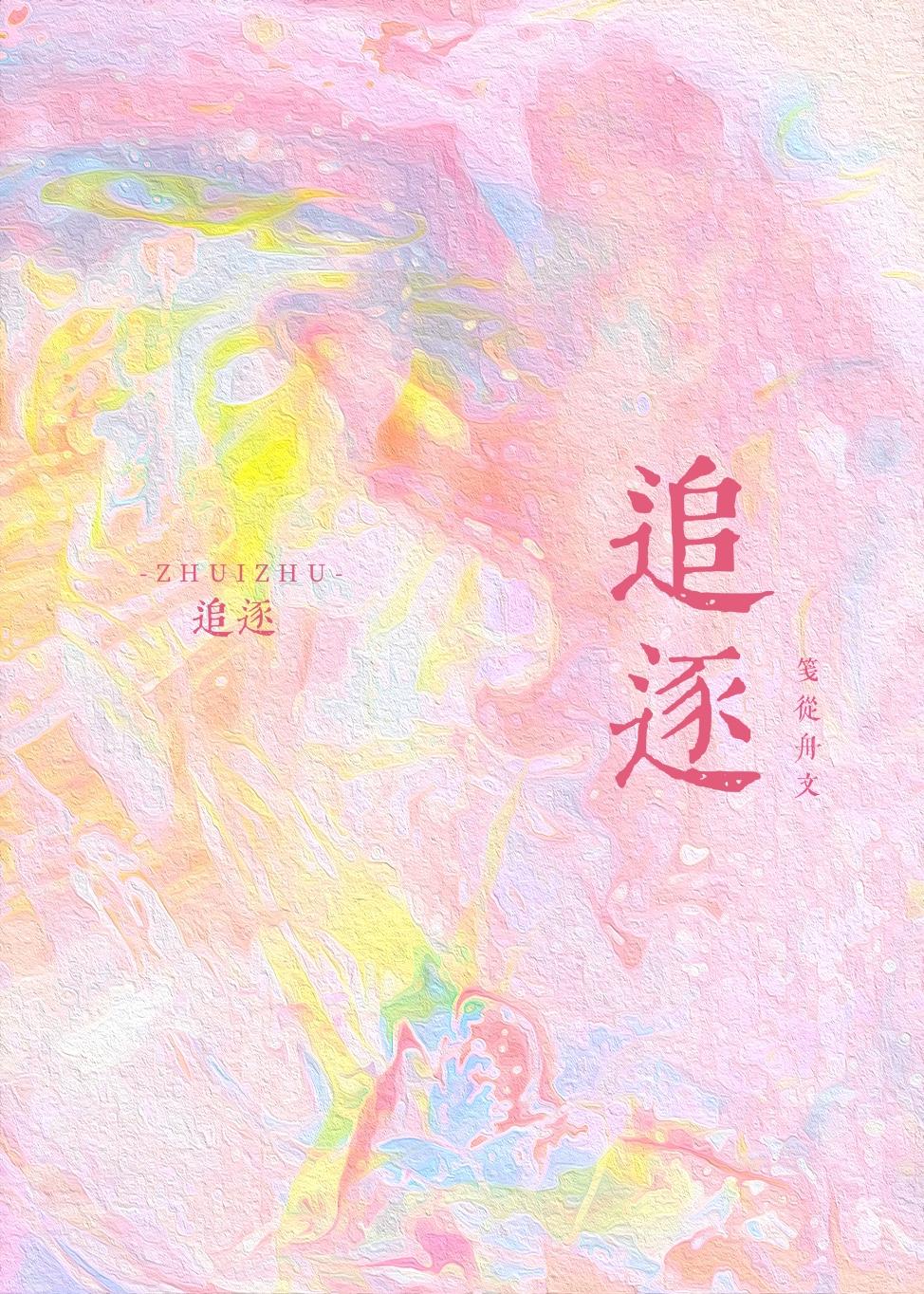 追逐作文600字初中